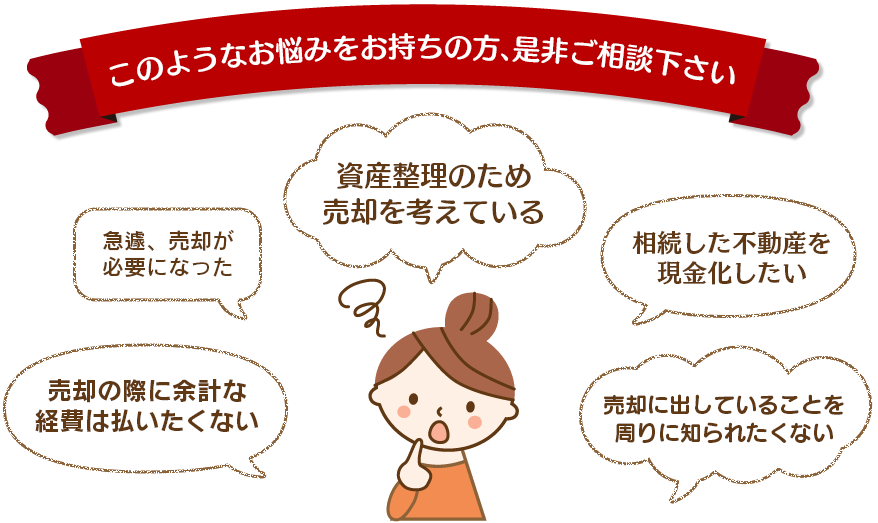 このようなお悩みをお持ちの方、是非ご相談下さい