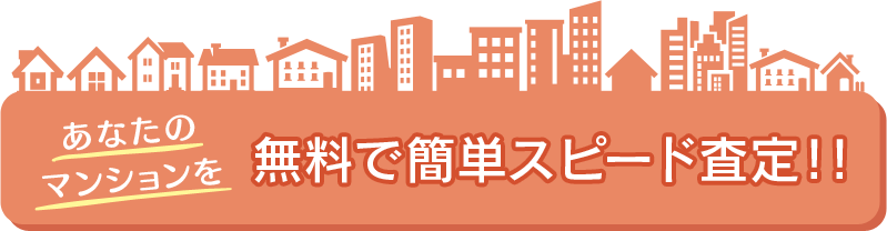 無料で簡単スピード査定!!