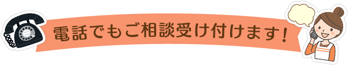 電話でもご相談受け付けます