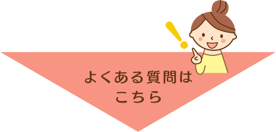 よくある質問はこちら