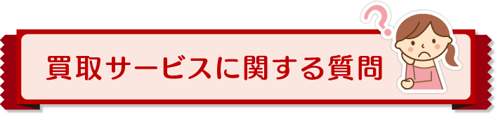 買取サービスに関する質問