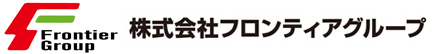 株式会社フロンティアグループ