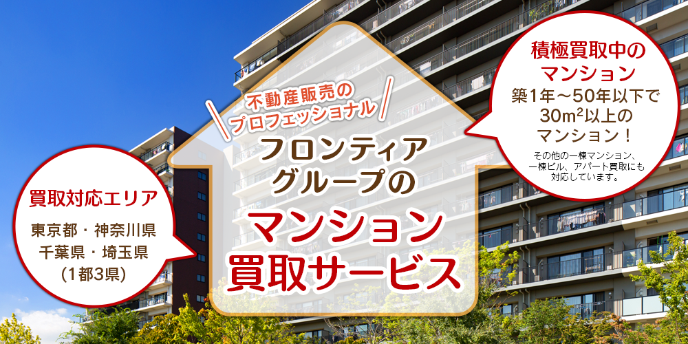 不動産販売のプロフェッショナル フロンティアグループのマンション買取サービス