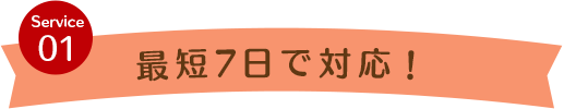 最短7日で対応!