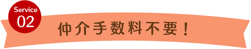 仲介手数料不要!