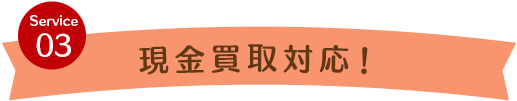 現金買取対応!