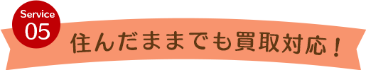 住んだままでも買取対応!